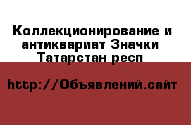 Коллекционирование и антиквариат Значки. Татарстан респ.